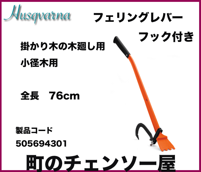 ハスクバーナ林業用品　フェリングレバー！