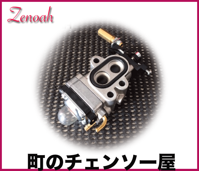 ゼノア純正部品　キャブレタアッセン