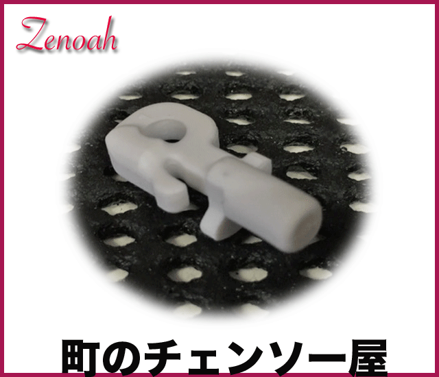 ゼノア純正部品　ピン