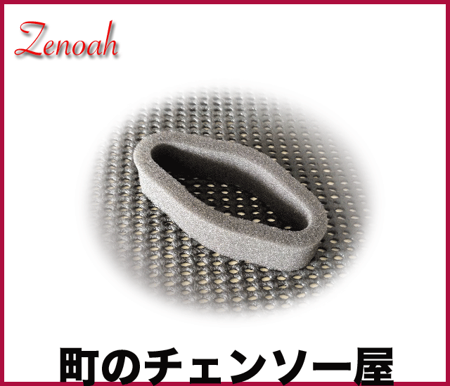 ゼノア純正部品　エレメント
