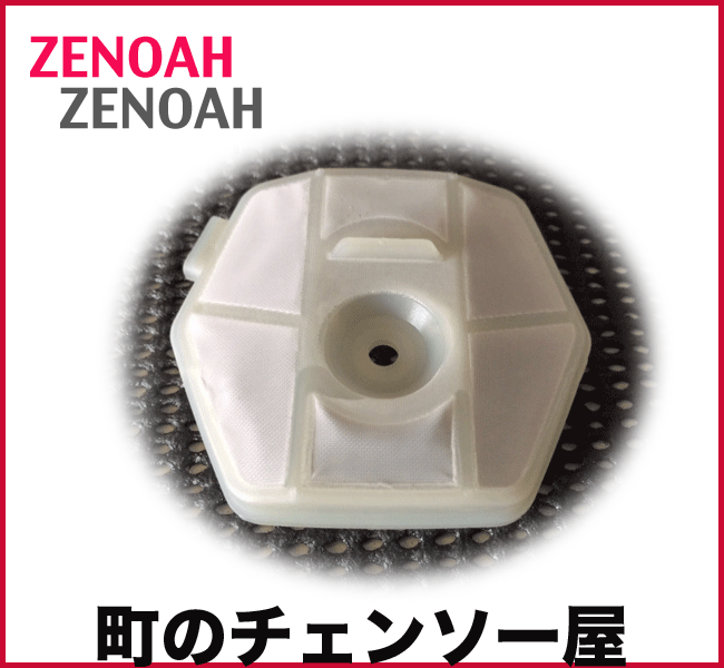ゼノア純正部品　エアクリーナ