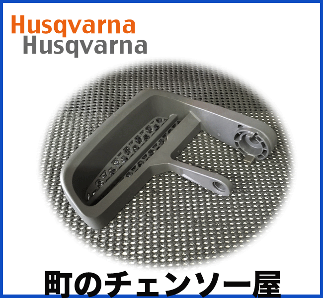 ハスクバーナ純正部品　ハンドガード　T536Li-XP-JP