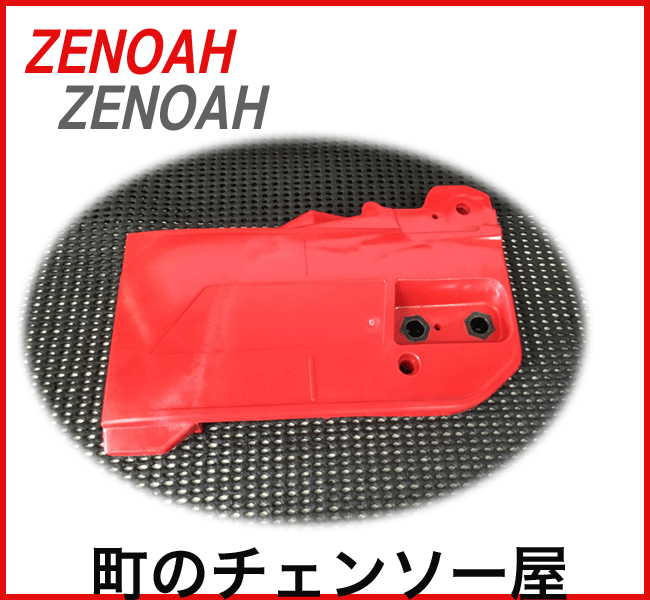ゼノア純正部品　ブレーキカバーG5001P/G5000P/G4501P/G4500P