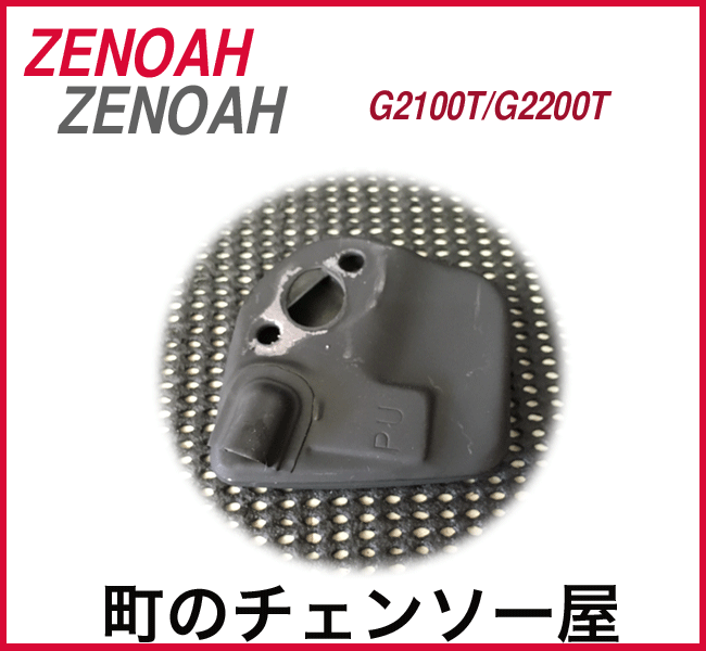 ゼノア純正部品　マフラーG2100T/G2200T