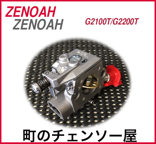 ゼノア純正部品　キャブレタアッセンG2100T/G2200T