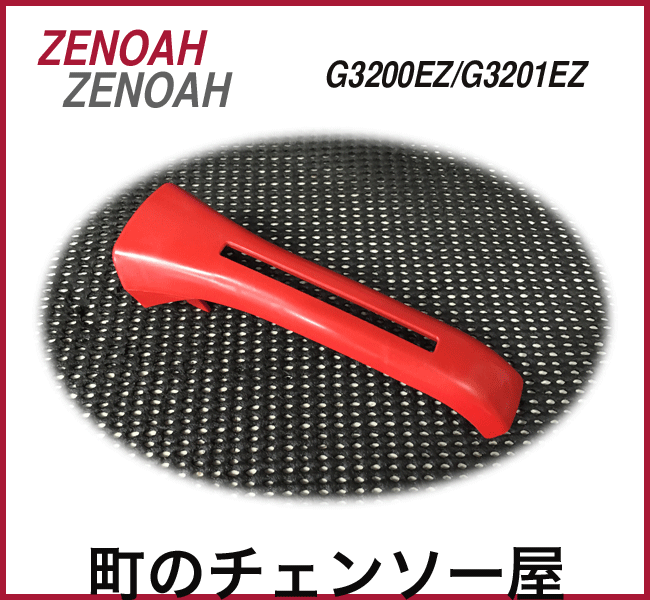 ゼノア純正部品 カバーグリップ　G3200EZ/G3201EZ