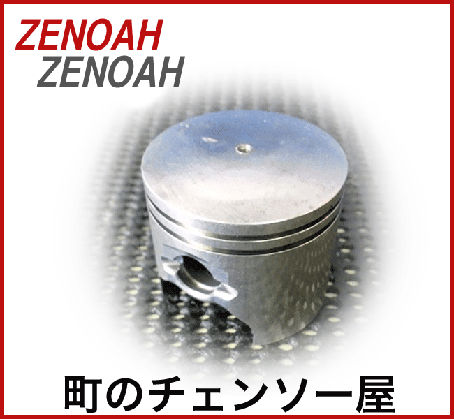 ゼノア純正部品　ピストンG37シリーズ/G3711EZ/G3701/G3700/G375