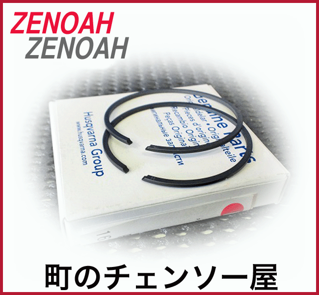 ゼノア純正部品　ピストンリング２本 GZ4300EZ/GZ4350EZ/543XP-JP