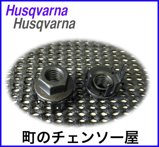 ハスクバーナ純正部品　ナット/２個セット/T540XP/T536Li-XP/536Li-XP