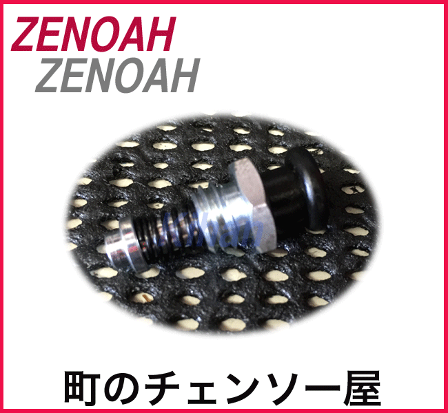 ゼノア純正部品ストッパコンプ/BKZ305EZ/TK2600EZ/TKZ265/TKZ235