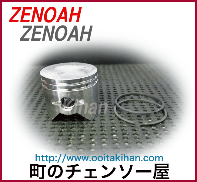 ゼノア純正部品ピストン&ピストンリングセット/HB2320/HB2311EZ/HB2301EZ