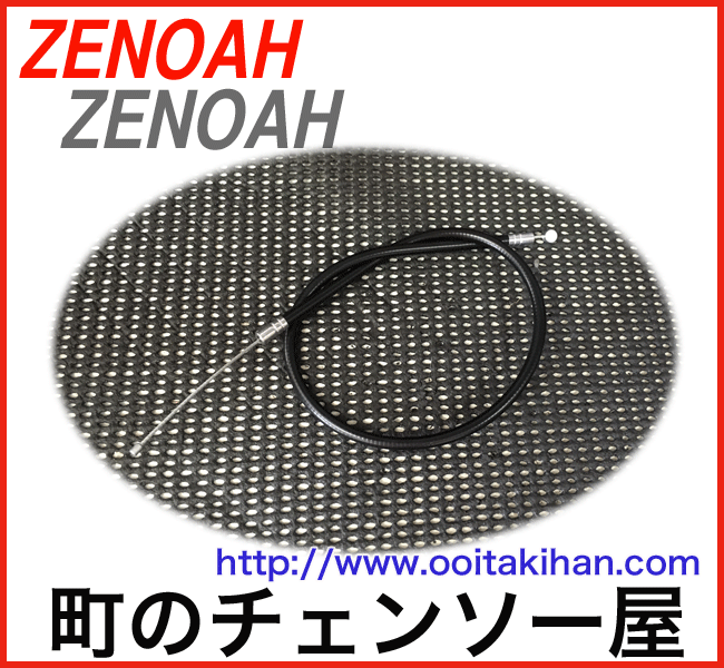 ゼノア純正部品アクセルワイヤー/HTZ750/HTZ1000