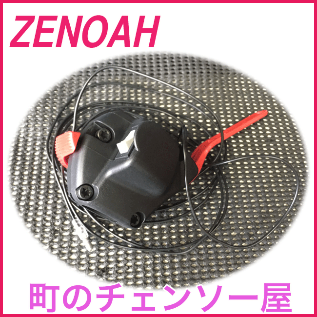 ゼノア純正部品レバーアッセン/BK3420SFL-EZ