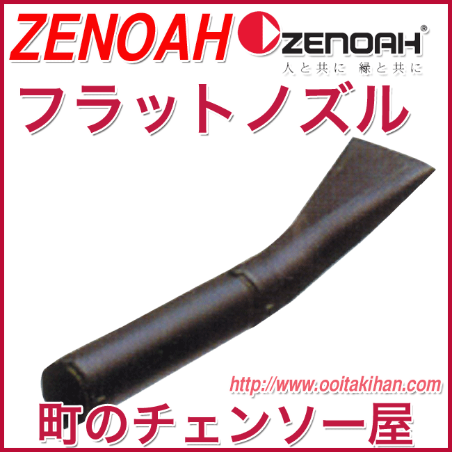 ゼノア純正部品フラットノズル/HBZ260EZ/HBZ260LV