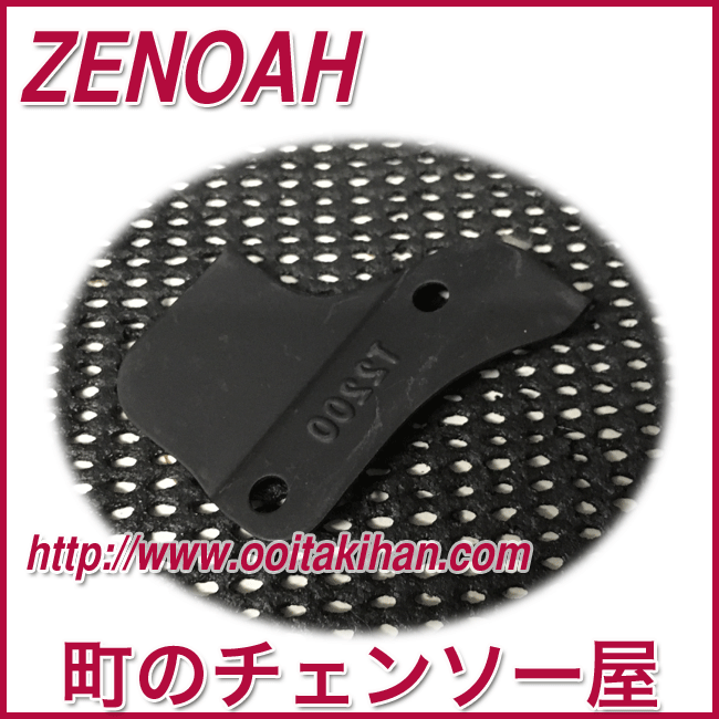 ゼノア純正部品マフラーステー/G3501EZ/G334/G3650EZ