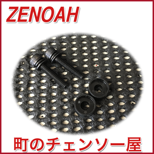 ゼノア純正部品スペーサ&スクリュセット/G2501T/G2551T/G2500T