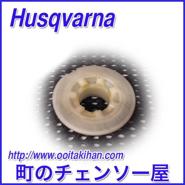 ハスクバーナ純正部品　ウォームホイール/550XP-JP(G)/545/560XP-JP(G)