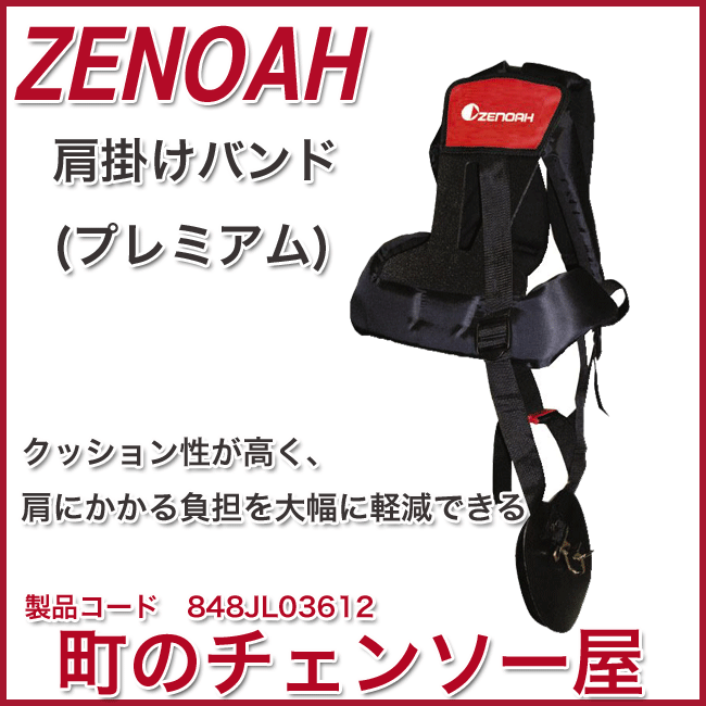 ゼノア　肩掛け式刈払機用アクセサリー/肩掛けバンド/プレミアム
