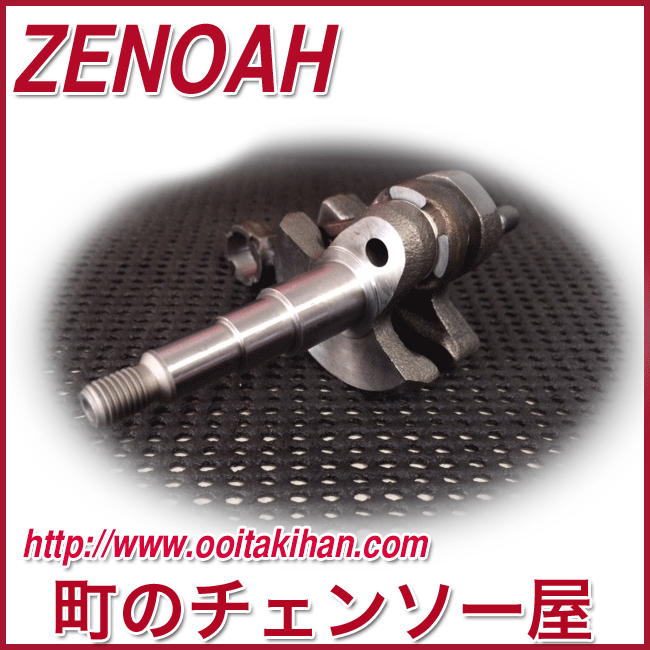 ゼノア純正部品　クランクシャフコンプ/G5001P/G500HP/G5000/G4501P