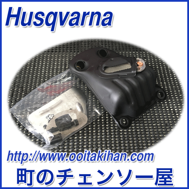 ハスクバーナ純正　マフラーキット/550XP-JP(G)/545
