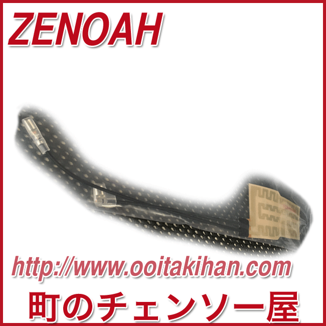 ゼノア純正部品ヒータ/G4501HP/G5001HP/G451H