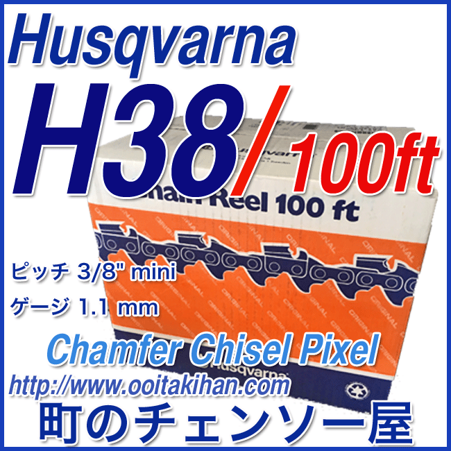 ハスクバーナ　ソーチェンH38PX-100ft/リールチェン(90PX)ピクセル