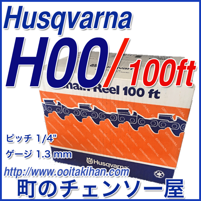 ハスクバーナ　ソーチェンH00-100ft/リールチェン(25AP)