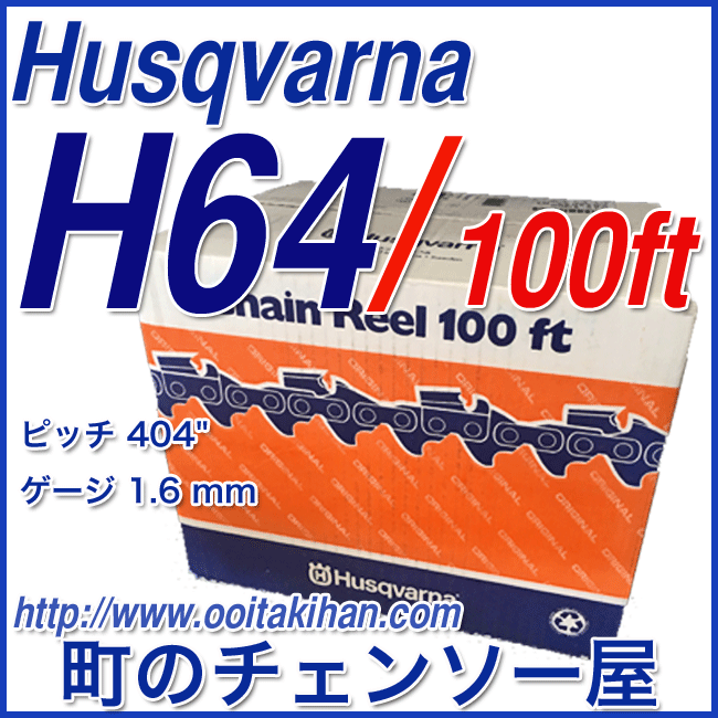 ハスクバーナ　ソーチェンH64-100ft/リールチェン(52L)