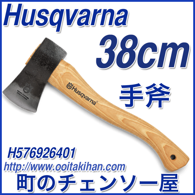 ハスクバーナ林業用品手斧/38cm