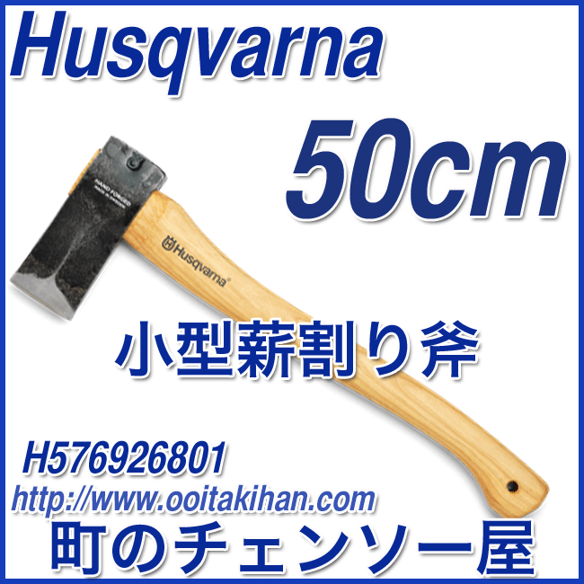 ハスクバーナ林業用品/小型薪割斧/50cm