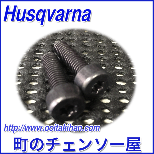 ゼノア純正部品マフラーボルト２本/BCZ275/BCZ245/BCZ235/BCZ265