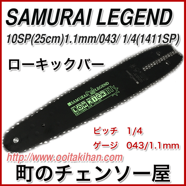 サムライレジェンドローキックバー10SP(1/4)043/1.1mm/G2501/G2200T