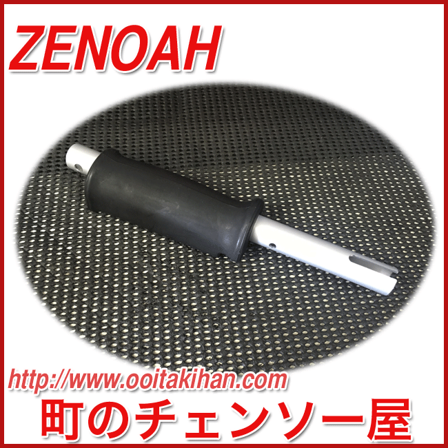 ゼノア純正部品ハンドル/BKZ315B/BKZ275B-DC