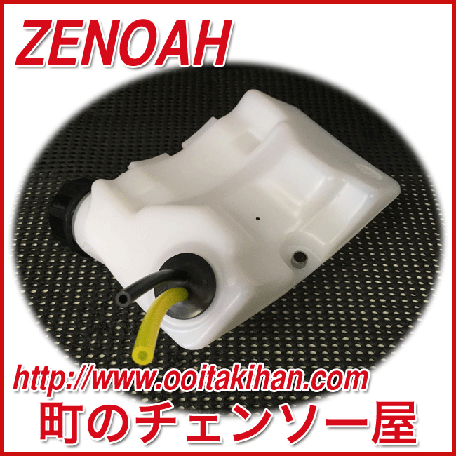 ゼノア純正部品燃料タンクアッセン/CHT401/HT751H/HT753