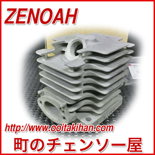 ゼノア純正部品　シリンダーHb/BK2750Hb/BK2650Hb