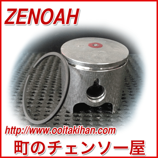 ゼノア部品　ピストン＆ピストンリング/HT751/SHT2211/HT1000/HT601