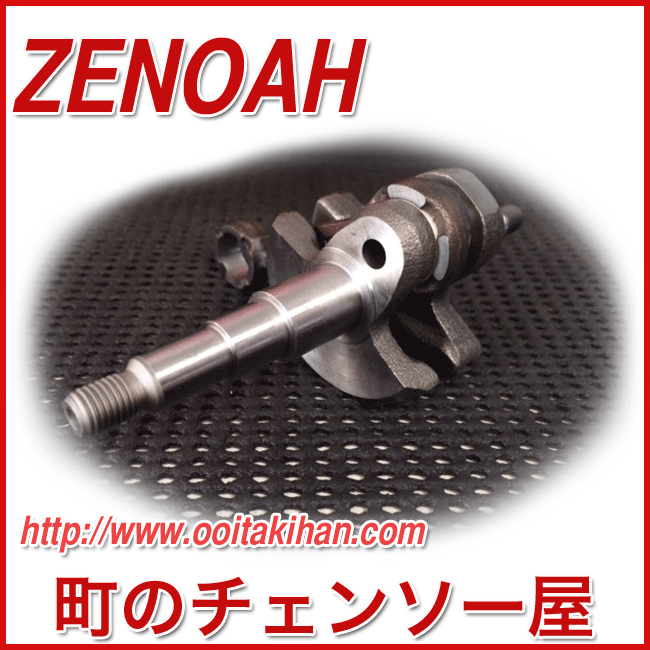 ゼノア純正部品クランクシャフト/G3501EZ/G3650EZ/G3500