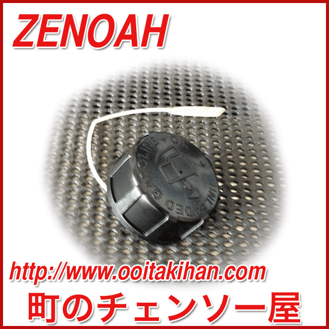 ゼノア純正部品燃料キャップアッセン/TK2600EZ/BC2620/BC2711