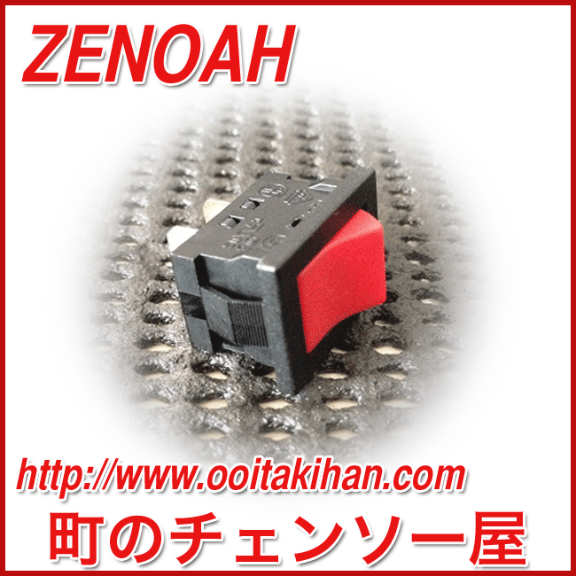 ゼノア純正部品スイッチ/BC2211/BC2411/BC2620