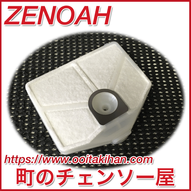 ゼノア純正部品エアクリーナコンプ/フェルトタイプ/G6200/G620/G540