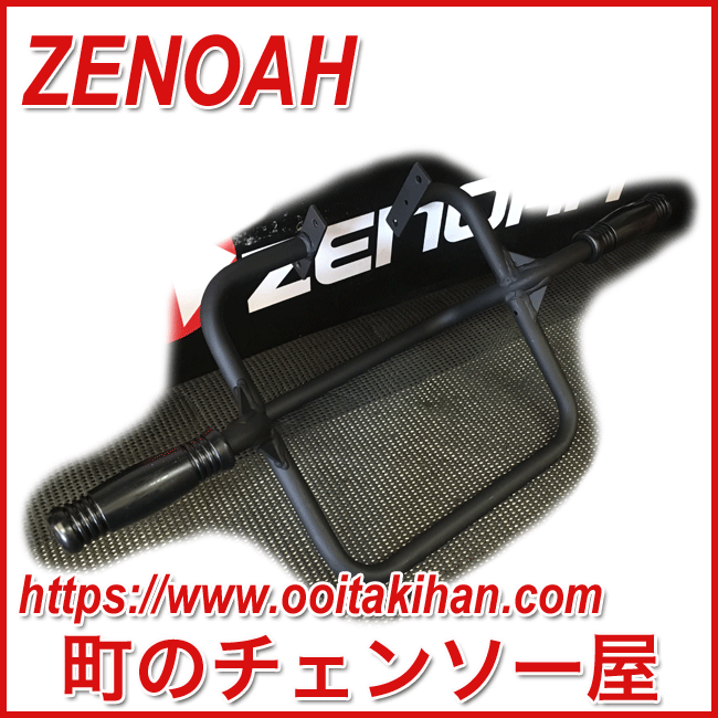 ゼノア純正部品ハンドルコンプ/AGZ2600EZ