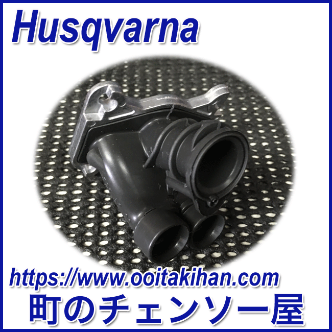 ハスクバーナ純正部品 　インレットパイプアッセン/550XP(G)/545