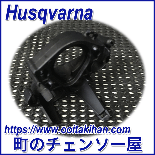 ハスクバーナ純正部品　フランジ/550XP(G)/545