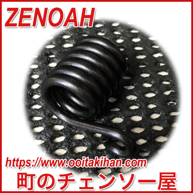 ゼノア純正部品スプリングM/G3200EZ/G3201EZ/G3401EZ