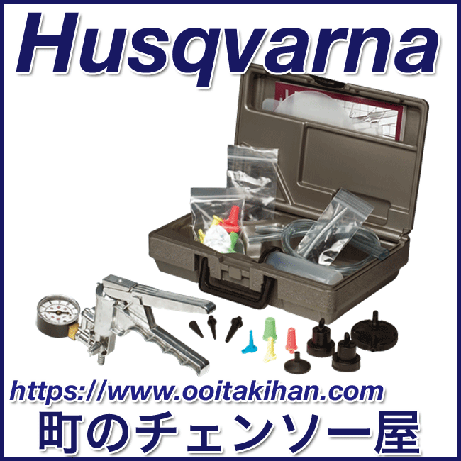 ハスクバーナ整備工具/プレッシャーバキュームキット
