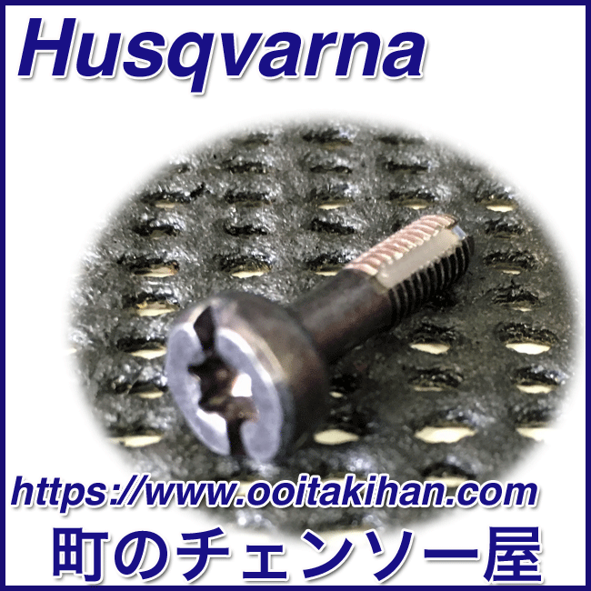 ハスクバーナ純正部品スタータスクリュ/T540XP
