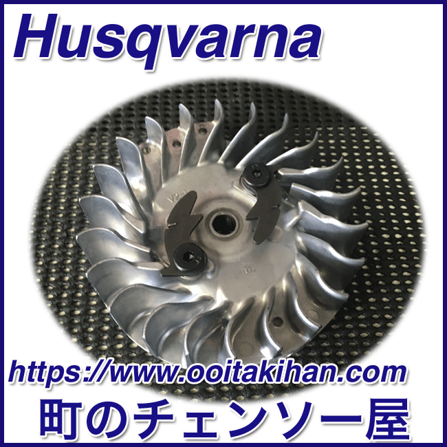 ハスクバーナ純正部品フライホイールアッセン/576XPGAutoTune