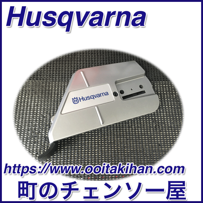 ハスクバーナ純正部品クラッチカバーアッセン/576XPGAutoTune