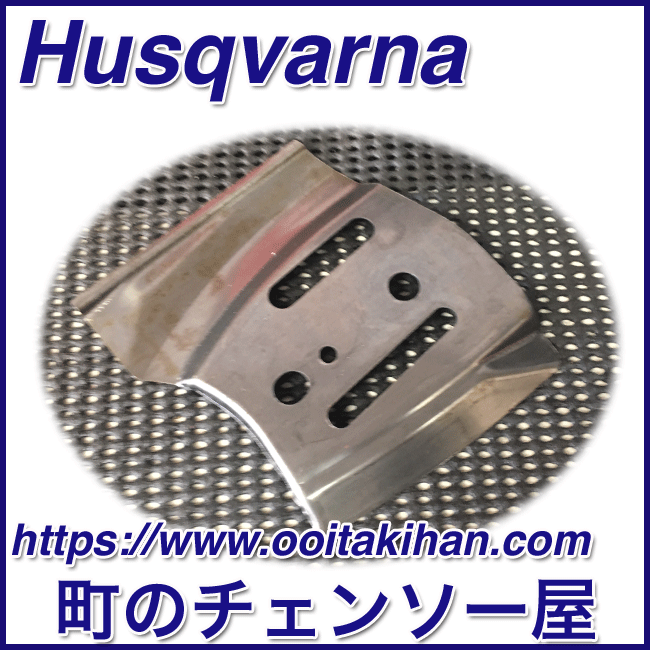 ハスクバーナ純正部品チェンガイドプレート/576XPGAutoTune