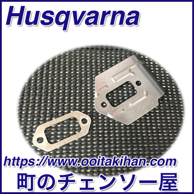 ハスクバーナ純正部品ヒートデフレクター＆ガスケット/576XPGAutoTune